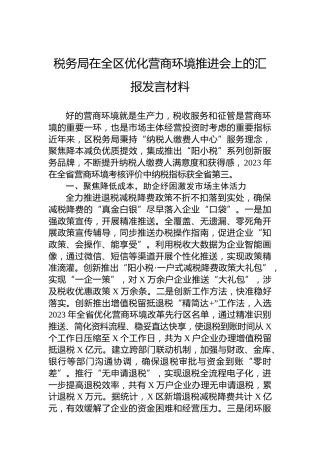 税务局在全区优化营商环境推进会上的汇报发言材料