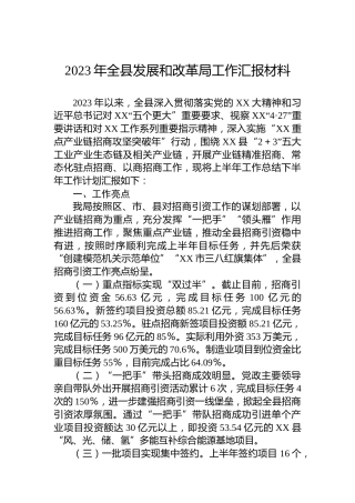 2023年全县发展和改革局工作汇报材料