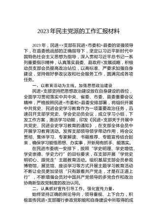2023年民主党派的工作汇报材料