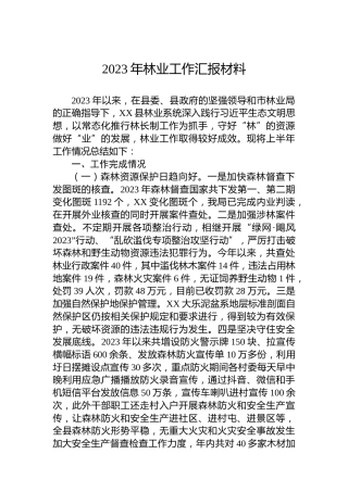 2023年林业工作汇报材料