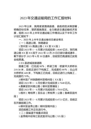 2023年交通运输局的工作汇报材料