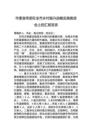 市委宣传部在全市乡村振兴战略实施推进会上的汇报发言
