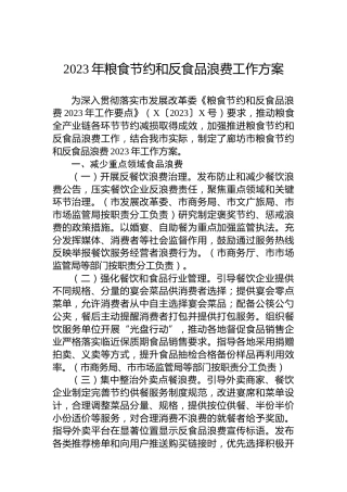 2023年粮食节约和反食品浪费工作方案