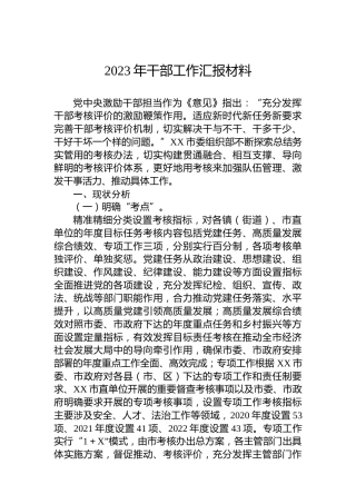 2023年干部工作汇报材料