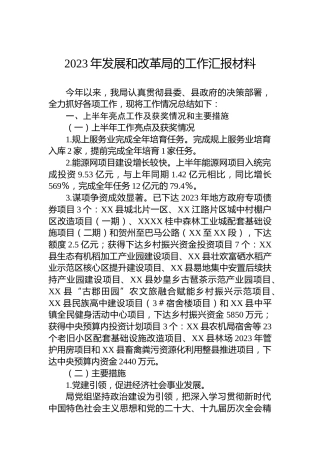 2023年发展和改革局的工作汇报材料