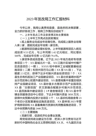 2023年发改局工作汇报材料