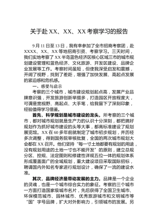 关于赴XX、XX、XX考察学习的报告