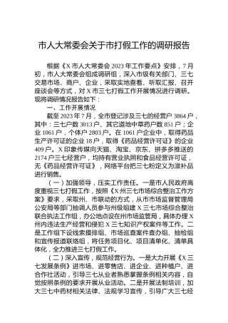 市人大常委会关于市打假工作的调研报告