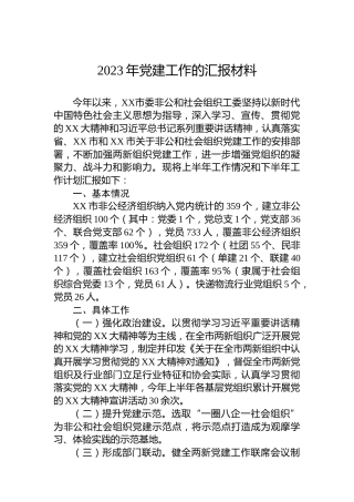 2023年党建工作的汇报材料