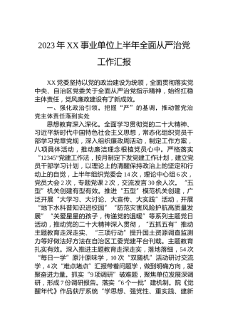 2023年XX事业单位上半年全面从严治党工作汇报
