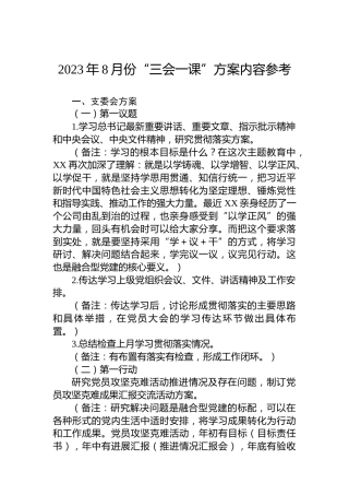 2023年8月份“三会一课”方案内容参考