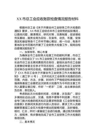 XX市总工会应收账款检查情况报告材料