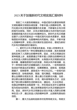 2023关于加强新时代文明实践汇报材料