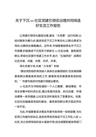 关于下沉xx社区党建引领优治理共同缔造好生活工作报告