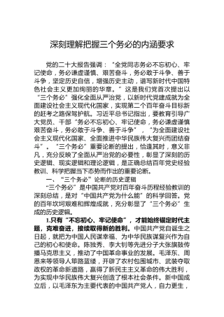 深刻理解把握三个务必的内涵要求