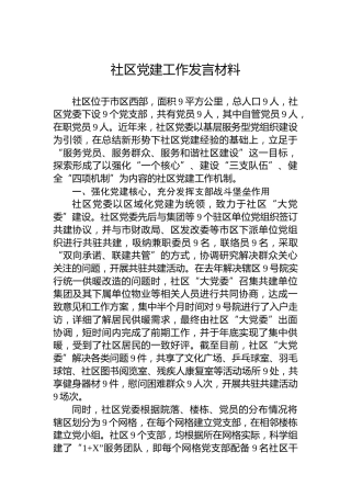 社区党建工作发言材料