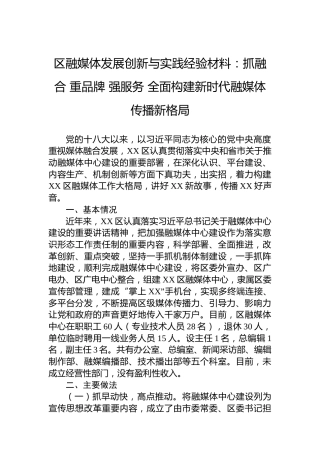 区融媒体发展创新与实践经验材料：抓融合重品牌强服务全面构建新时代融媒体传播新格局