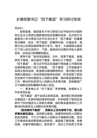 乡镇党委书记“四下基层”学习研讨发言
