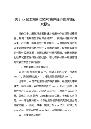 关于xx区发展新型农村集体经济的对策研究报告