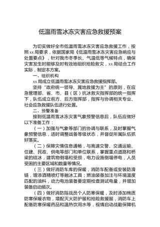 低温雨雪冰冻灾害应急救援预案