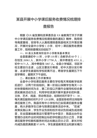 某县开展中小学课后服务收费情况梳理排查报告