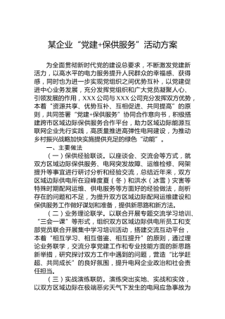 某企业“党建保供服务”活动方案