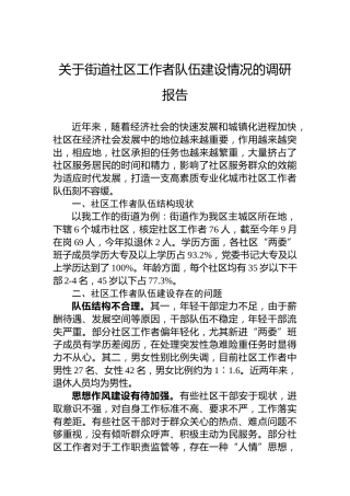 关于街道社区工作者队伍建设情况的调研报告