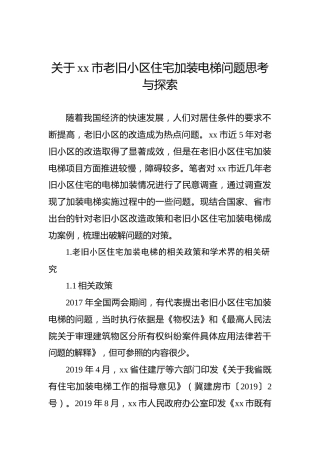 关于xx市老旧小区住宅加装电梯问题思考与探索