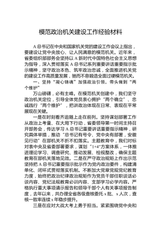 模范政治机关建设工作经验材料