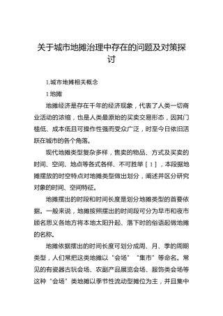 关于城市地摊治理中存在的问题及对策探讨