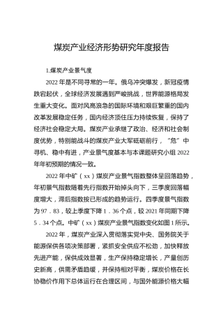 煤炭产业经济形势研究年度报告