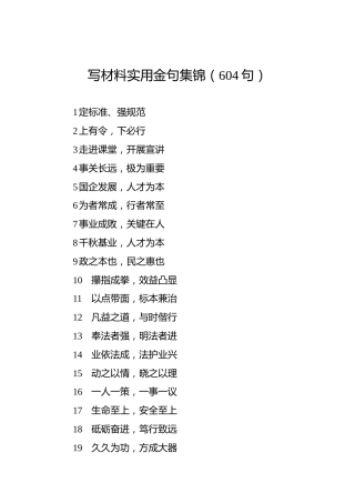 写材料实用金句集锦（604句）