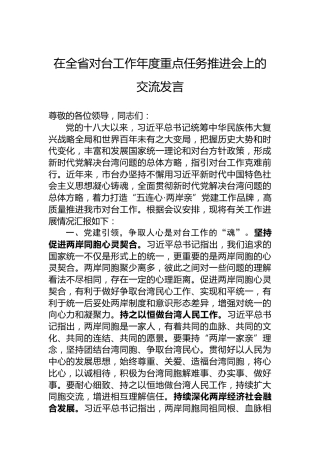 在全省对台工作年度重点任务推进会上的交流发言