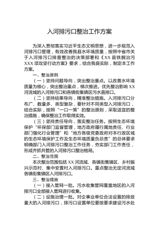 入河排污口整治工作方案