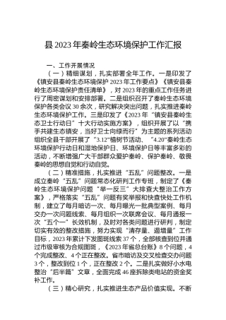 县2023年秦岭生态环境保护工作汇报
