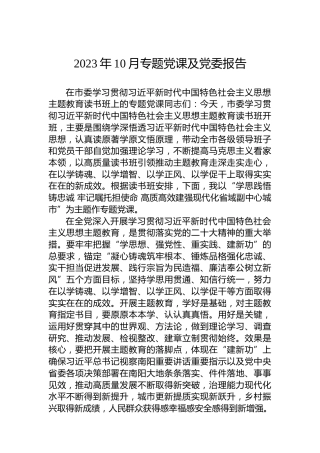 2023年10月专题党课及党委报告