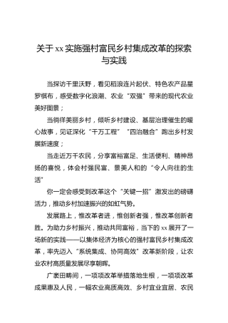 关于xx实施强村富民乡村集成改革的探索与实践