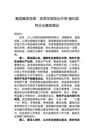 集团廉政党课：发挥支部探头作用强化国有企业廉政建设