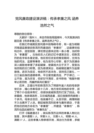 党风廉政建设演讲稿：传承孝廉之风涵养浩然之气