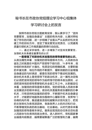 秘书长在市政协党组理论学习中心组集体学习研讨会上的发言