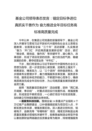 基金公司领导表态发言：锚定目标争进位真抓实干善作为奋力推进全年目标任务高标准高质量完成