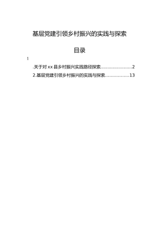 基层党建引领乡村振兴的实践与探索