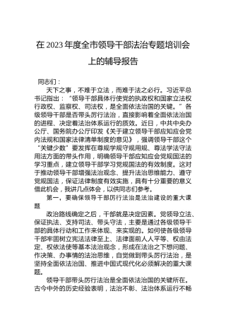 在2023年度全市领导干部法治专题培训会上的辅导报告