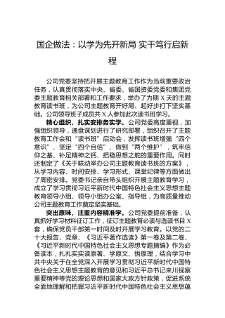 国企做法：以学为先开新局实干笃行启新程