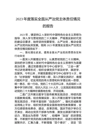 2023年度落实全面从严治党主体责任情况的报告