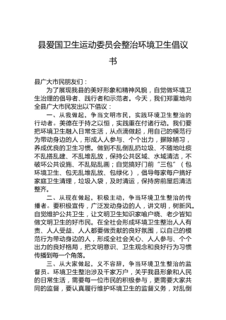 县爱国卫生运动委员会整治环境卫生倡议书