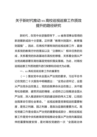 关于新时代推动xx高校巡视巡察工作质效提升的路径研究