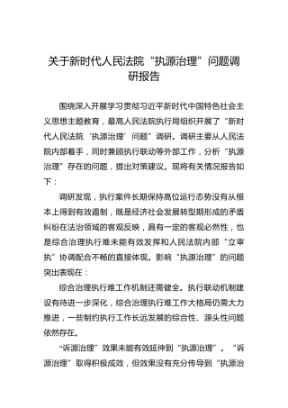 关于新时代人民法院“执源治理”问题调研报告