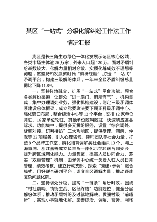 某区“一站式”分级化解纠纷工作法工作情况汇报
