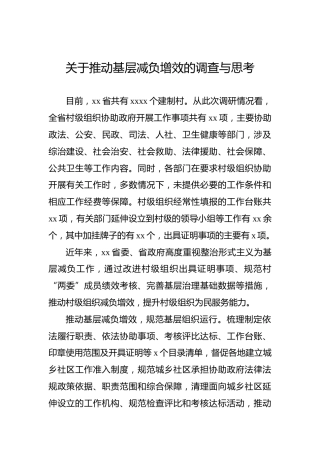 关于推动基层减负增效的调查与思考